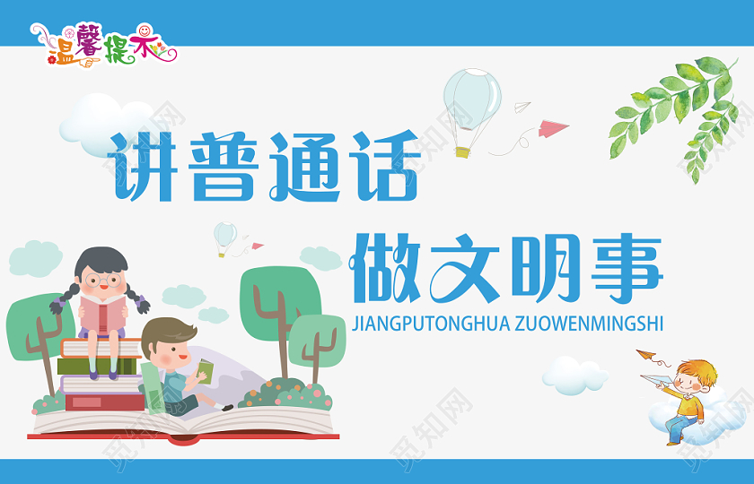 藍色創(chuàng)意講普通話宣傳舉手牌廣告牌 教育的藝術與責任