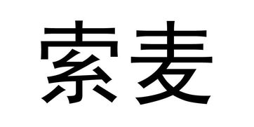 北京索麥文化傳媒有限責(zé)任公司 探索創(chuàng)新與影響力的文化傳媒之路