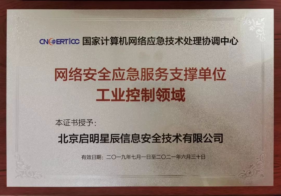 啟明星辰連續八屆榮獲國家級網絡安全應急服務支撐單位榮譽，并入選首批工業控制領域專項支撐單位
