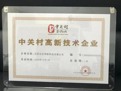 北京比達網絡科技榮獲中關村高新技術企業認證，彰顯網絡技術服務硬實力