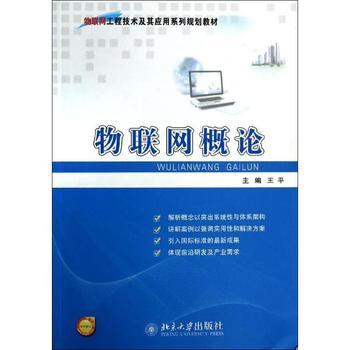 《物聯網概論》 洞悉萬物互聯時代的入門首作